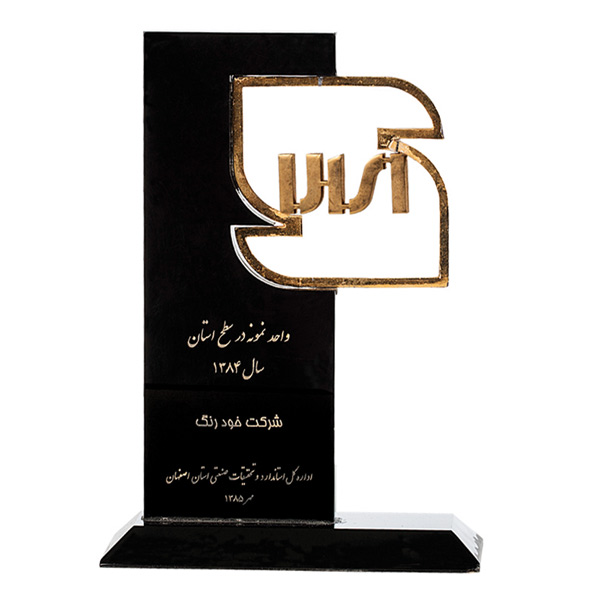 واحد نمونه استان در سال 1384